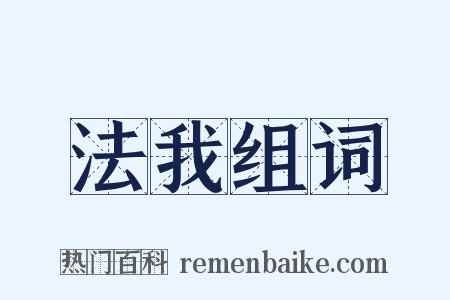 法我组词是什么意思的图片